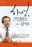 하나님 쓰임받고 싶어요 - 종교 - 전자책 - 리디 하나님 쓰임받고 싶어요