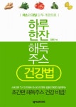 하루 한잔 해독주스 건강법 (초간편 해독주스 건강 비법!) - 리디북스 하루 한잔 해독주스 건강법