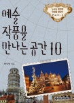 예술 작품을 만나는 공간 10 (누구나 한 번은 유럽을 꿈꾼다) - 리디북스 예술 작품을 만나는 공간 10