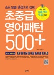 초중급 영어패턴 500 플러스 (초보 탈출! 중급으로 점프!) - 리디북스 초중급 영어패턴 500 플러스