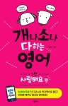 [분권] 개나 소나 다 하는 영어 5탄-사랑해요 편 - 외국어 - 전자책 - 리디 [분권] 개나 소나 다 하는 영어 5탄-사랑해요 편