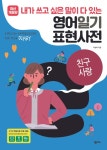 [분권] 영어일기 표현사전_친구 사랑 - 외국어 - 전자책 - 리디 [분권] 영어일기 표현사전_친구 사랑