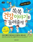 쏙쏙 건강 이야기를 들려줄게 - 어린이/청소년 - 전자책 - 리디 쏙쏙 건강 이야기를 들려줄게