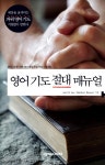 영어 기도 절대 매뉴얼 - 리디북스 영어 기도 절대 매뉴얼