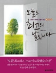 오늘도 최고의 날입니다 - 종교 - 전자책 - 리디 오늘도 최고의 날입니다