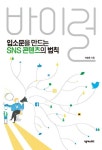 입소문을 만드는 SNS 콘텐츠의 법칙, 바이럴 - 경영/경제 - 전자책 - 리디 입소문을 만드는 SNS 콘텐츠의 법칙, 바이럴