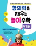 창의력을 채우는 놀이 수학_도형편 - 어린이/청소년 - 전자책 - 리디 창의력을 채우는 놀이 수학_도형편