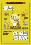 로봇, 너 때는 말이야 - 자기계발 - 전자책 - 리디 로봇, 너 때는 말이야