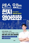 센스 있는 현지 영어회화 - 외국어 - 전자책 - 리디 센스 있는 현지 영어회화