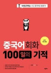 개정판 | 중국어회화 100일의 기적 - 외국어 - 전자책 - 리디 개정판 | 중국어회화 100일의 기적