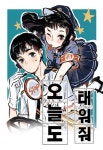 오늘도 태워줘 - 리디 오늘도 태워줘