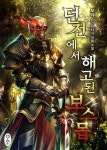 던전에서 해고된 보스몹 - 판타지 웹소설 - 리디 던전에서 해고된 보스몹