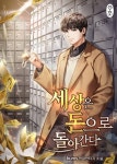 세상은 돈으로 돌아간다 - 판타지 웹소설 - 리디 세상은 돈으로 돌아간다