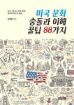 미국 문화 충돌과 이해 꿀팁 88가지 - 인문/사회/역사 - 전자책 - 리디 미국 문화 충돌과 이해 꿀팁 88가지