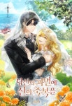 당신의 파멸에 신의 축복을 - 웹툰 - 리디에만 있는 독점 작품! - 리디 당신의 파멸에 신의 축복을 - 리디에만 있는 독점 작품!
