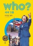 후 Who? 세계 인물 13 마거릿 대처 - 어린이/청소년 - 전자책 - 리디 후 Who? 세계 인물 13 마거릿 대처
