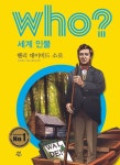 후 Who? 세계 인물 39 헨리 데이비드 소로 - 어린이/청소년 - 전자책 - 리디 후 Who? 세계 인물 39 헨리 데이비드 소로