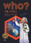후 Who? 인물 사이언스 01 알베르트 아인슈타인 - 어린이/청소년 - 전자책 - 리디 후 Who? 인물 사이언스 01 알베르트 아인슈타인