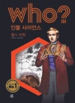 후 Who? 인물 사이언스 04 찰스 다윈 - 어린이/청소년 - 전자책 - 리디 후 Who? 인물 사이언스 04 찰스 다윈