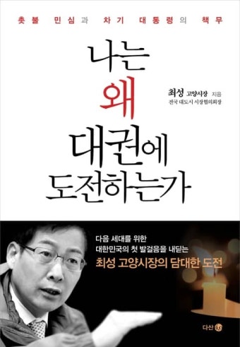 나는 왜 대권에 도전하는가 - 인문/사회/역사 - 전자책 - 리디 나는 왜 대권에 도전하는가