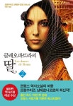 클레오파트라의 딸 2 - 소설 - 전자책 - 리디 클레오파트라의 딸 2