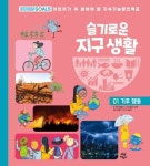 슬기로운 지구 생활 1 : 기후 행동 - 어린이/청소년 - 전자책 - 리디 슬기로운 지구 생활 1 : 기후 행동