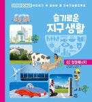 슬기로운 지구 생활 2 : 청정에너지 - 어린이/청소년 - 전자책 - 리디 슬기로운 지구 생활 2 : 청정에너지