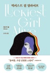 럭키스트 걸 얼라이브 - 소설 - 전자책 - 리디 럭키스트 걸 얼라이브