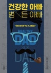 건강한 아빠 병든 아빠 - 경영/경제 - 전자책 - 리디 건강한 아빠 병든 아빠
