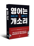 영어는 개소리 - 외국어 - 전자책 - 리디 영어는 개소리