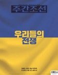 2022-0302-0795 | 주간조선 2698호 (2022년 03월 07일) - 잡지 - 전자책 - 리디 주간조선 2698호 (2022년 03월 07일)