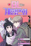 BL하는 게임 만화 - BL 웹툰 - 리디 BL하는 게임 만화