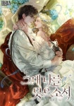 그대 나를 잊으소서(15세 개정판) - 로판 웹소설 - 리디에만 있는 독점 작품! - 리디 그대 나를 잊으소서(15세 개정판) - 리디에만 있는 독점 작품!