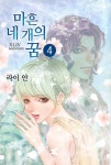 마흔네 개의 꿈 - 만화 연재 - 만화는 리디 마흔네 개의 꿈