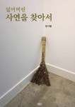 잃어버린 사연을 찾아서 - 인문/사회/역사 - 전자책 - 리디 잃어버린 사연을 찾아서