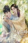 연월소하 - 로맨스 e북 - 리디 연월소하