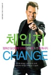 체인지 CHANGE (멈춰선 당신에게 던지는 변화와 도전의 메시지) - 리디북스 체인지 CHANGE
