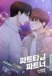 [개정판] 파트타임 파트너 - BL 웹툰 - 리디 [개정판] 파트타임 파트너