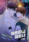 [개정판] 파트타임 파트너 - BL 웹툰 - 리디에만 있는 독점 작품! - 리디 [개정판] 파트타임 파트너 - 리디에만 있는 독점 작품!