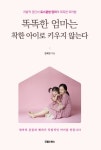 똑똑한 엄마는 착한 아이로 키우지 않는다 - 가정/생활 - 전자책 - 리디 똑똑한 엄마는 착한 아이로 키우지 않는다