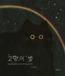 고양이 별 - 어린이/청소년 - 전자책 - 리디 고양이 별