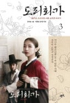 도리화가 3권 - 소설 - 전자책 - 리디 도리화가 3권