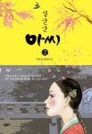 별안간 아씨 2권 - 소설 - 전자책 - 리디 별안간 아씨 2권