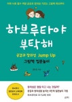 하브루타야 부탁해 - 가정/생활 - 전자책 - 리디 하브루타야 부탁해