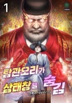 탐관오리가 상태창을 숨김 - 판타지 e북 - 리디 탐관오리가 상태창을 숨김