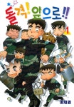돌격! 앞으로!! - 만화 e북 - 만화는 리디 돌격! 앞으로!!