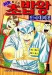 미스터 초밥왕 전국대회편 - 만화 e북 - 리디 미스터 초밥왕 전국대회편