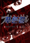 푸른길 - 만화 e북 - 리디 푸른길