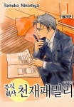 주식회사 천재패밀리(애장판) - 리디 주식회사 천재패밀리(애장판)