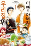 아빠와 아버지의 우리집밥 - 만화 연재 - 만화는 리디 아빠와 아버지의 우리집밥